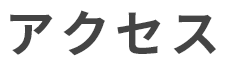 アクセス