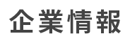 企業情報