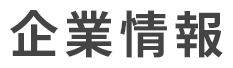 企業情報