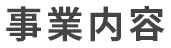 事業内容