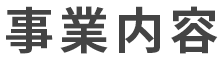 事業内容